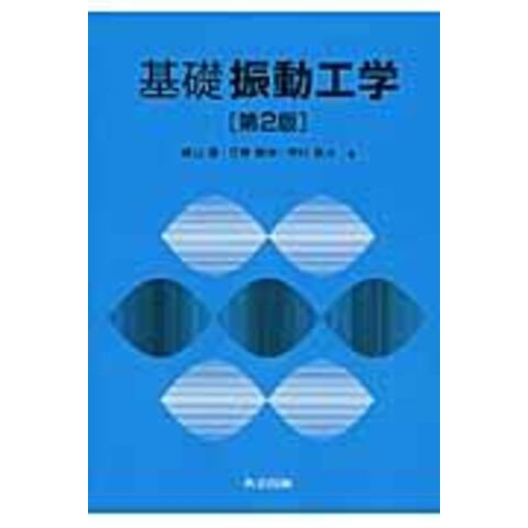 dショッピング |基礎振動工学 第２版 /横山隆（工学） 日野順市 芳村