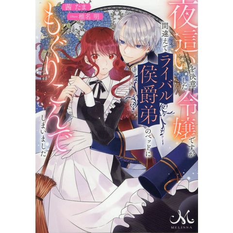 dショッピング |夜這いを決意した令嬢ですが間違えてライバル侯爵弟のベッドにもぐりこんでしまいました /茜たま 椎名明 | カテゴリ：の販売できる商品  | HonyaClub.com (0969784758095013)|ドコモの通販サイト