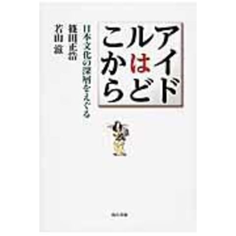 dショッピング |アイドルはどこから 日本文化の深層をえぐる /篠田正浩 若山滋 | カテゴリ：経済・財政 その他の販売できる商品 |  HonyaClub.com (0969784768457313)|ドコモの通販サイト