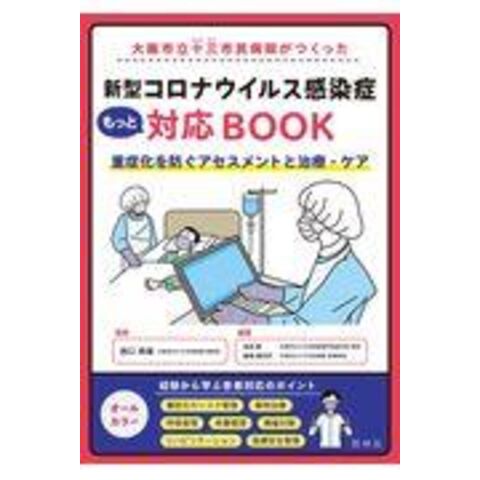 dショッピング |大阪市立十三市民病院がつくった新型コロナウイルス