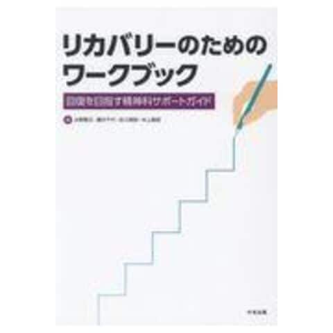 dショッピング |リカバリーのためのワークブック 回復を目指す精神科サポートガイド /水野雅文 藤井千代 佐久間啓 | カテゴリ：の販売できる商品 |  HonyaClub.com (0969784805857113)|ドコモの通販サイト