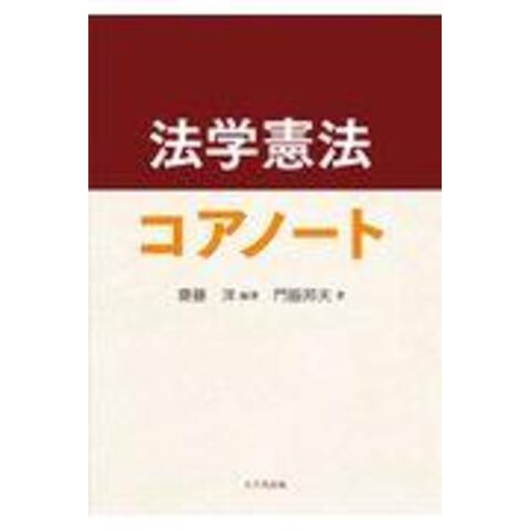 dショッピング |法学憲法コアノート /齋藤洋 門脇邦夫 | カテゴリ：の販売できる商品 | HonyaClub.com  (0969784842918013)|ドコモの通販サイト