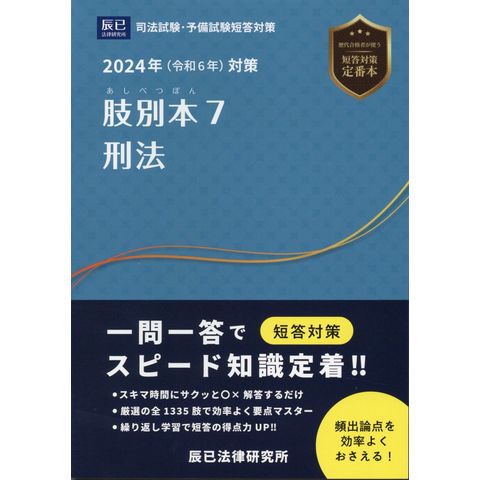 dショッピング |肢別本 司法試験・予備試験短答対策 ７ ２０２４年対策 | カテゴリ：の販売できる商品 | HonyaClub.com  (0969784864666213)|ドコモの通販サイト