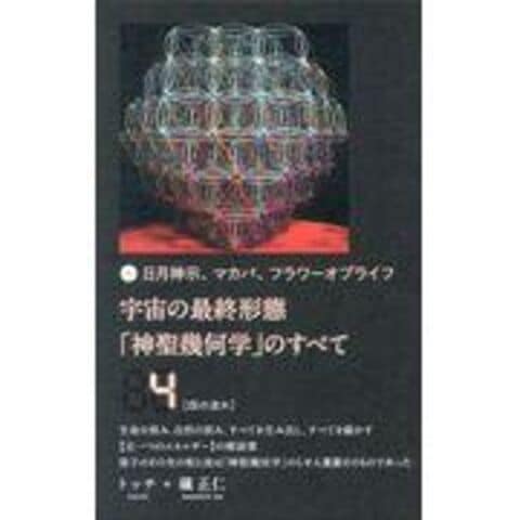 宇宙の最終形態「神聖幾何学」のすべて 全12巻セット: 日月神示