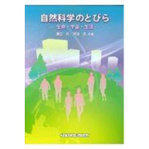 dショッピング |自然科学のとびら 生命・宇宙・生活 /溝口元 河合忍