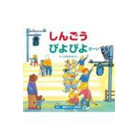 dショッピング |しんごうぴよぴよぴーい /視覚デザイン研究所 國末拓史