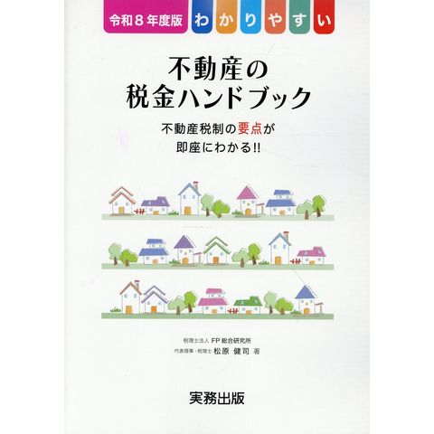【中古】 わかりやすい不動産の税金ハンドブック（平成15年度版） dショッピング |わかりやすい不動産の税金ハンドブック 不動産税制の