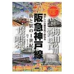 dショッピング |阪急神戸線ぶらり途中下車～今昔写真で巡る沿線さんぽ～ /山下ルミコ | カテゴリ：業界研究の販売できる商品 |  HonyaClub.com (0969784802133609)|ドコモの通販サイト