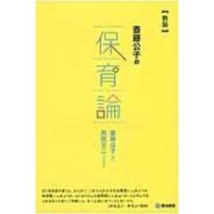 dショッピング |斎藤公子保育実践全集 ５ /斎藤公子 | カテゴリ：経済