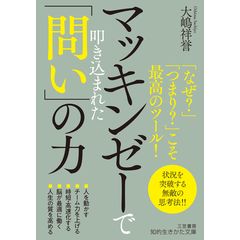 dショッピング |マッキンゼーで学んだ時間の使い方がうまい人の一瞬で集中する方法 /大嶋祥誉 | カテゴリ：能力・自己改革の販売できる商品 |  HonyaClub.com (0969784569856629)|ドコモの通販サイト