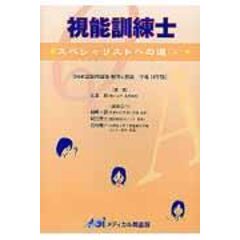 dショッピング |視能矯正学用語解説辞典 /山本節 | カテゴリ：の販売