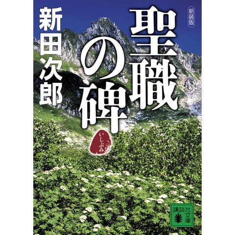 dショッピング 聖職の碑 新装版 /新田次郎 カテゴリ:の販売できる商品