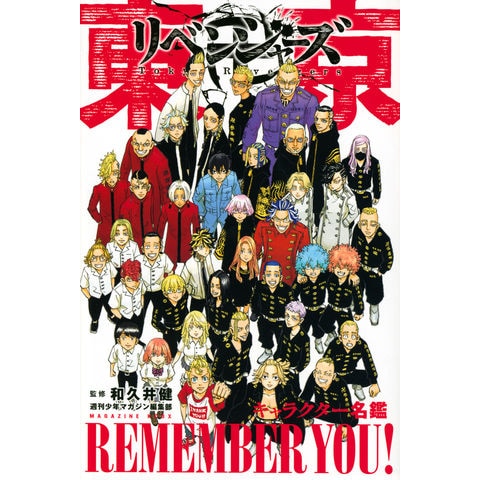 dショッピング |東京卍リベンジャーズキャラクター名鑑 ＲＥＭＥＭＢＥＲ ＹＯＵ！ /週刊少年マガジン編集 和久井健 |  カテゴリ：青年の販売できる商品 | HonyaClub.com (0969784065303214)|ドコモの通販サイト