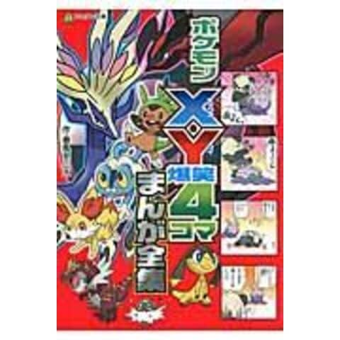 Dショッピング ポケモンｘ ｙ爆笑４コマまんが全集 春風邪三太 カテゴリ 学習参考書 問題集 その他の販売できる商品 Honyaclub Com ドコモの通販サイト