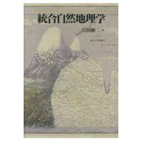 dショッピング |統合自然地理学 /岩田修二 | カテゴリ：経済・財政