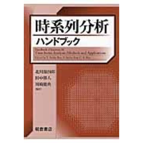dショッピング |時系列分析ハンドブック /タタ・スバ・ラオ