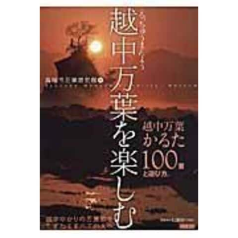 dショッピング |越中万葉を楽しむ 越中万葉かるた１００首と遊び方