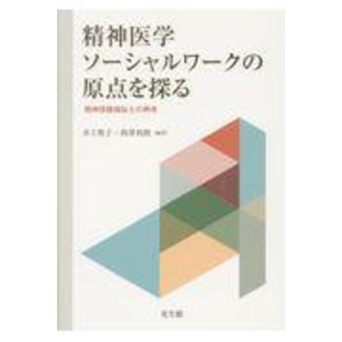 dショッピング |精神医学ソーシャルワークの原点を探る 精神保健福祉士