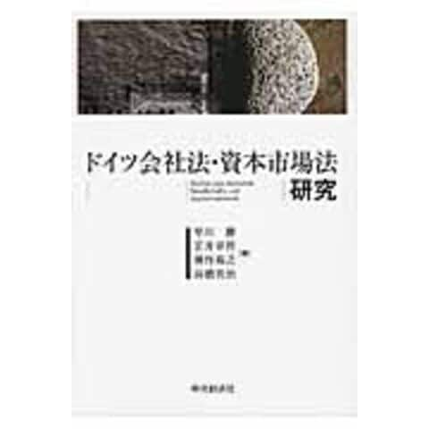 dショッピング |ドイツ会社法・資本市場法研究 /早川勝 正井章筰 神作