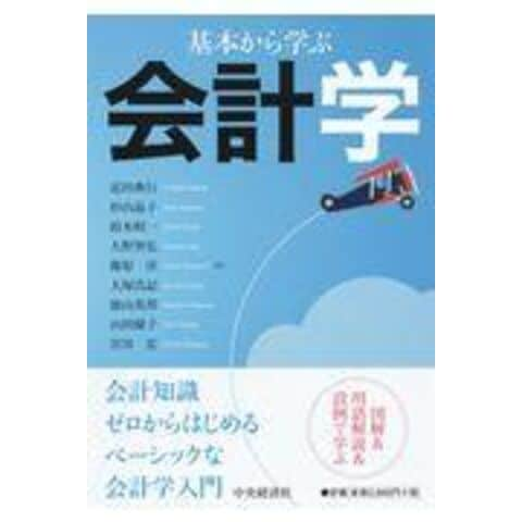 dショッピング |基本から学ぶ会計学 /近田典行 杉山晶子 鈴木昭一