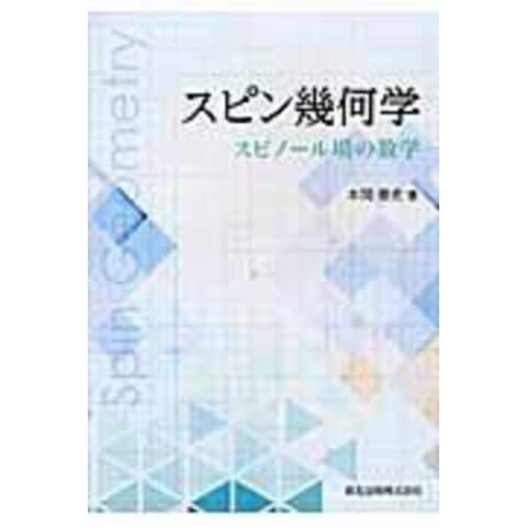 dショッピング |スピン幾何学 スピノール場の数学 /本間泰史 | カテゴリ：の販売できる商品 | HonyaClub.com  (0969784627077614)|ドコモの通販サイト