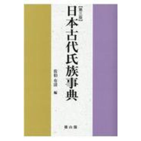 dショッピング |日本古代氏族事典 第三版 /佐伯有清 | カテゴリ：日本