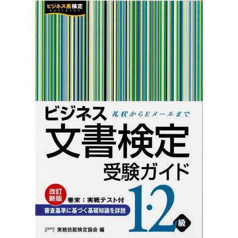 単行本ISBN-10ビジネス文書検定受験ガイド ２級/早稲田教育出版/ビジネス実務技能検定協会
