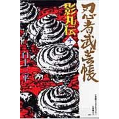 dショッピング |忍者武芸帳 影丸伝 １１ 復刻版 /白土三平 | カテゴリ