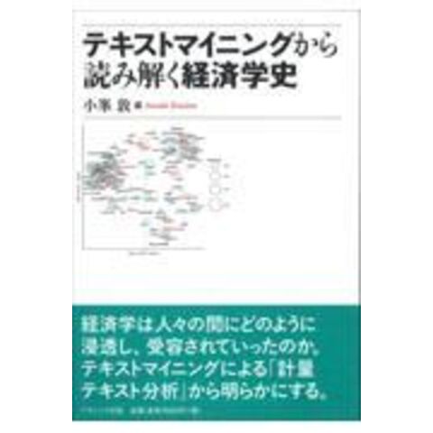 dショッピング |テキストマイニングから読み解く経済学史 /小峯敦