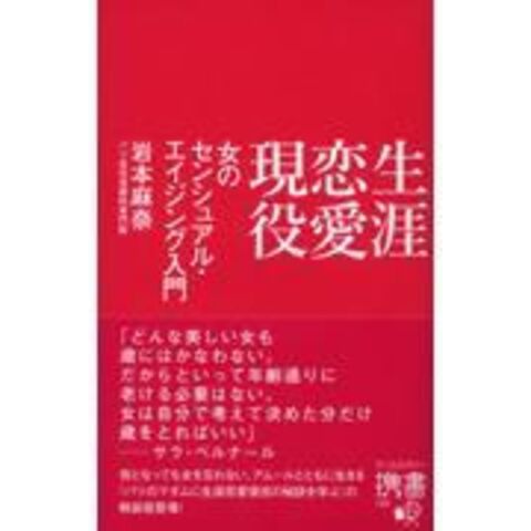 生涯恋愛現役 女のセンシュアル・エイジング入門 /岩本麻奈