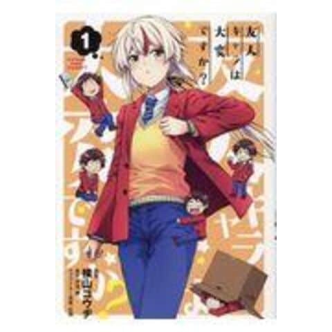 dショッピング |友人キャラは大変ですか？ 1 /横山コウヂ 伊達康 紅緒  