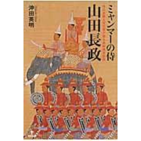 Dショッピング ミャンマーの侍山田長政 侍の末裔と古文書が語る長政残党伝説 沖田英明 カテゴリ 東洋史の販売できる商品 Honyaclub Com ドコモの通販サイト