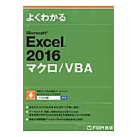 最低価格 Excel 2016 マクロ/VBA gfgd.adv.br