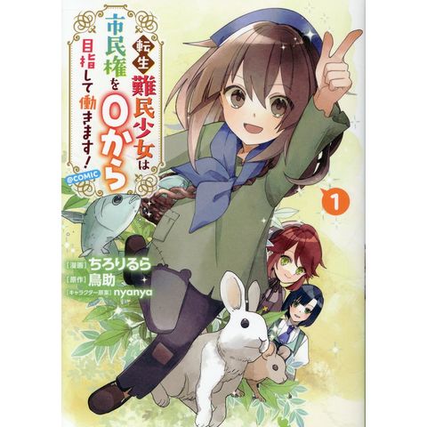 dショッピング |転生難民少女は市民権を0から目指して働きます