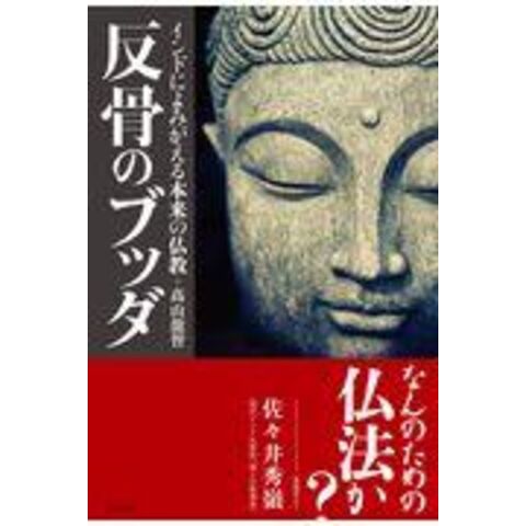 dショッピング |反骨のブッダ インドによみがえる本来の仏教 /髙山龍智