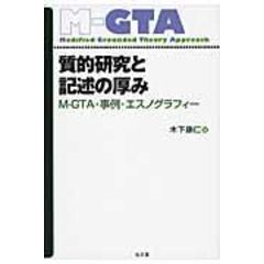 dショッピング |定本ＭーＧＴＡ 実践の理論化をめざす質的研究方法論