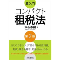 はじめて学ぶ人でも深くわかる武器になる「税務訴訟」講座 /木山