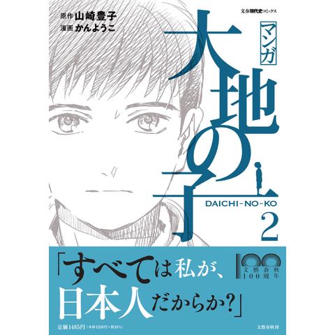 dショッピング |マンガ大地の子 ２ /山崎豊子 かんようこ | カテゴリ