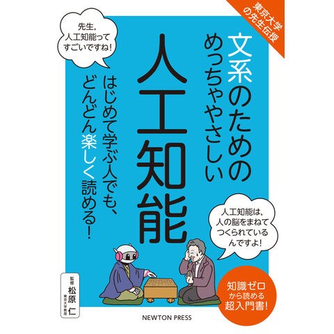 dショッピング |文系のためのめっちゃやさしい人工知能 東京大学の先生