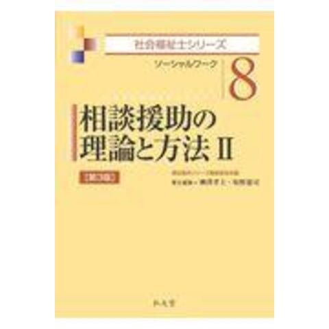 dショッピング |相談援助の理論と方法 ソーシャルワーク ２ 第３版