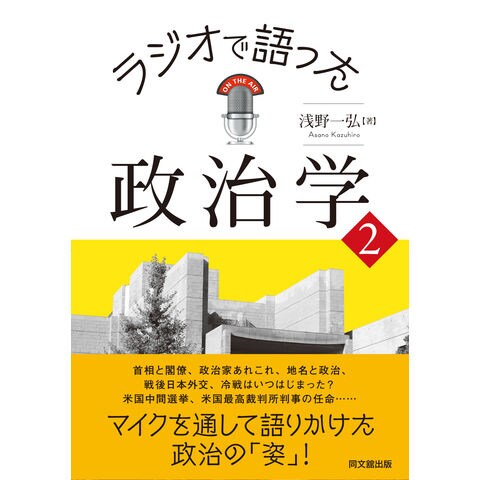 dショッピング |ラジオで語った政治学 ２ /浅野一弘 | カテゴリ：経済 ...