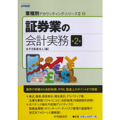 dショッピング |証券業の会計実務 第２版 /あずさ監査法人 | カテゴリ