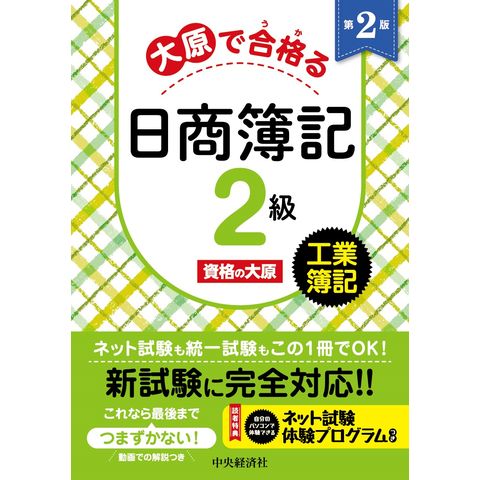 大原で合格る日商簿記２級工業簿記 第２版 /資格の大原 - www.celos.sr.org