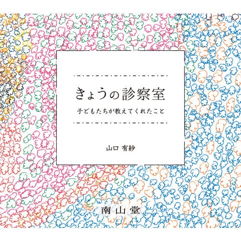 きょうの診察室 子どもたちが教えてくれたこと /山口有紗
