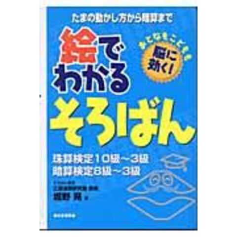 Dショッピング 絵でわかるそろばん 珠算検定１０級 ３級 暗算検定８級 ３級 堀野晃 カテゴリ 学習参考書 問題集 その他の販売できる商品 Honyaclub Com ドコモの通販サイト