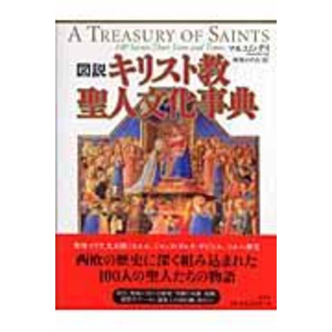 dショッピング |図説キリスト教聖人文化事典 /マルコム・デイ 神保