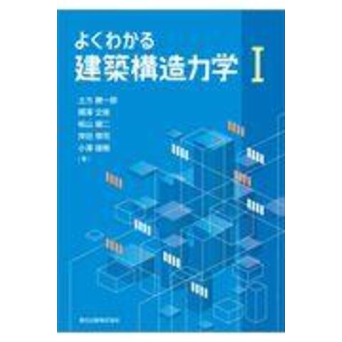 dショッピング |よくわかる建築構造力学 １ /土方勝一郎 隈澤文俊 椛山