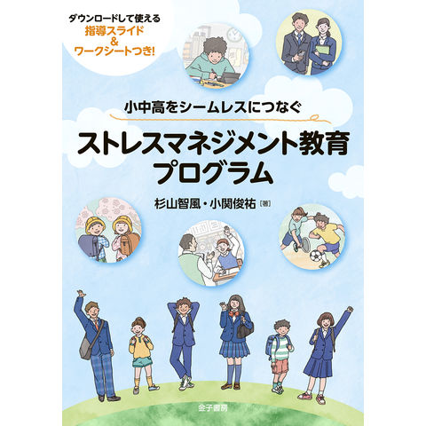 dショッピング |小中高をシームレスにつなぐ ストレスマネジメント教育