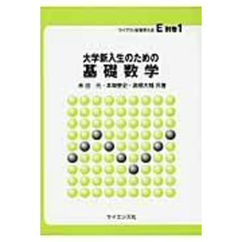 dショッピング |大学新入生のための基礎数学 /米田元 本間泰史 高橋