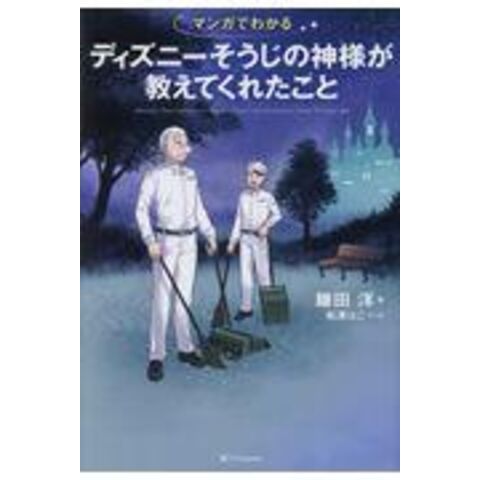 Dショッピング マンガでわかるディズニーそうじの神様が教えてくれたこと 鎌田洋 松浦はこ カテゴリ の販売できる商品 Honyaclub Com ドコモの通販サイト